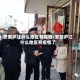 安徽庐江什么地区有疫情/安徽庐江什么地区有疫情了