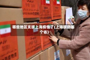 哪些地区支援上海疫情了(上海援助哪个省)