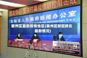 襄州区最新疫情地区(襄州区新冠肺炎最新情况)