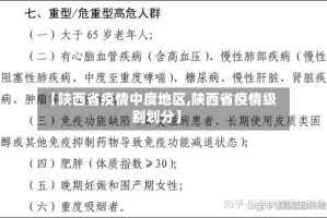【陕西省疫情中度地区,陕西省疫情级别划分】