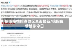 信阳疫情排查地区查询最新/信阳疫情确诊今日
