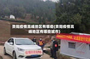 贵阳疫情高峰地区有哪些(贵阳疫情高峰地区有哪些城市)