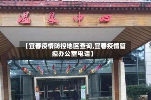 【宜春疫情防控地区查询,宜春疫情管控办公室电话】
