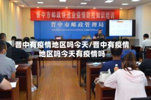 晋中有疫情地区吗今天/晋中有疫情地区吗今天有疫情吗