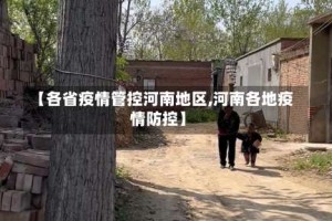 【各省疫情管控河南地区,河南各地疫情防控】