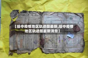 【绥中疫情地区轨迹图最新,绥中疫情地区轨迹图最新消息】