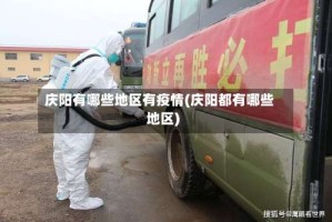 庆阳有哪些地区有疫情(庆阳都有哪些地区)