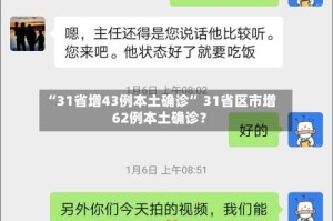 “31省增43例本土确诊” 31省区市增62例本土确诊？