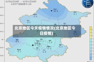 北京地区今天疫情情况(北京地区今日疫情)