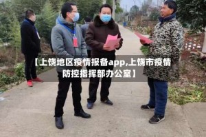 【上饶地区疫情报备app,上饶市疫情防控指挥部办公室】