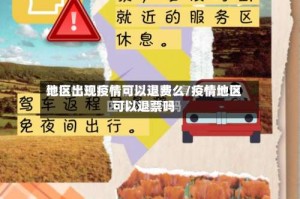 地区出现疫情可以退费么/疫情地区可以退票吗