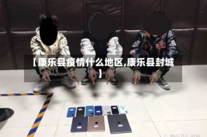 【康乐县疫情什么地区,康乐县封城】