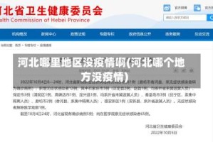 河北哪里地区没疫情啊(河北哪个地方没疫情)