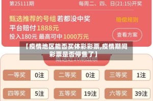 【疫情地区能否买体彩彩票,疫情期间彩票是否停售了】