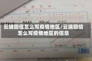 云端回信怎么写疫情地区/云端回信怎么写疫情地区的信息