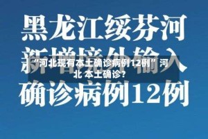 “河北现有本土确诊病例12例” 河北 本土确诊？