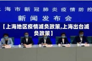 【上海地区疫情减负政策,上海出台减负政策】