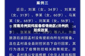 河南沧州如何报备疫情地区/沧州的防疫政策