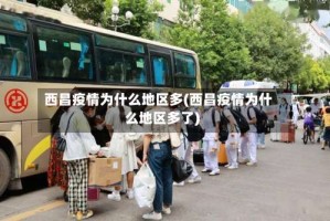 西昌疫情为什么地区多(西昌疫情为什么地区多了)