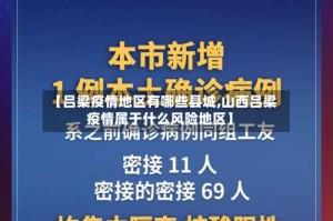 【吕梁疫情地区有哪些县城,山西吕梁疫情属于什么风险地区】
