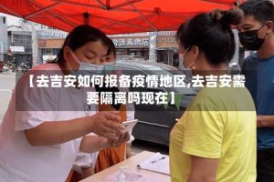 【去吉安如何报备疫情地区,去吉安需要隔离吗现在】