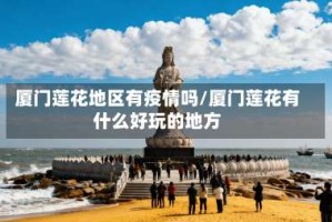 厦门莲花地区有疫情吗/厦门莲花有什么好玩的地方