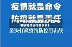 【广西严重的疫情地区排名,广西严重的疫情地区排名最新】