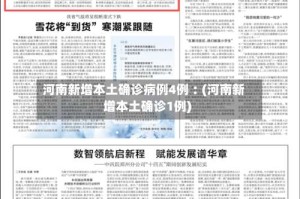 河南新增本土确诊病例4例︰(河南新增本土确诊1例)