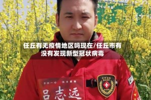任丘有无疫情地区吗现在/任丘市有没有发现新型冠状病毒