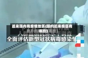 近来国内有疫情地区(国内近来疫区有哪些)