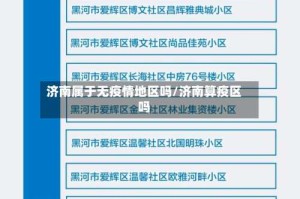 济南属于无疫情地区吗/济南算疫区吗