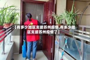 【有多少地区支援苏州疫情,有多少地区支援苏州疫情了】