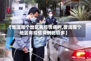 【普洱哪个地区有疫情病例,普洱哪个地区有疫情病例比较多】