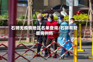 石狮无疫情地区名单查询/石狮有新增病例吗