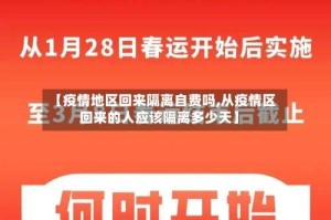 【疫情地区回来隔离自费吗,从疫情区回来的人应该隔离多少天】
