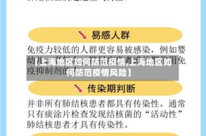 【上海地区如何防范疫情,上海地区如何防范疫情风险】