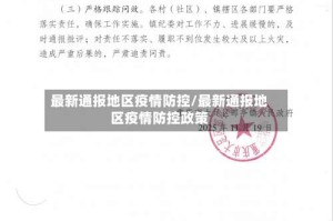 最新通报地区疫情防控/最新通报地区疫情防控政策