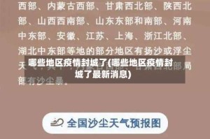哪些地区疫情封城了(哪些地区疫情封城了最新消息)