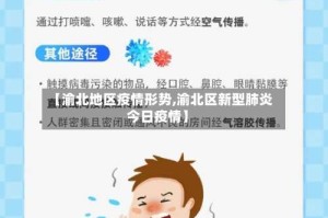 【渝北地区疫情形势,渝北区新型肺炎今日疫情】