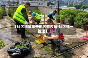 【社区统筹哪些地区有疫情,社区统一管理】