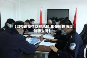 【回桦南疫情防控地区,现在回桦南县能回去吗】