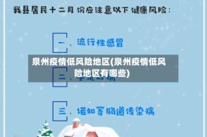 泉州疫情低风险地区(泉州疫情低风险地区有哪些)