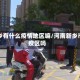 新乡有什么疫情地区嘛/河南新乡市疫区吗