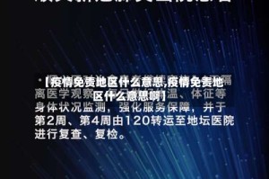 【疫情免责地区什么意思,疫情免责地区什么意思啊】