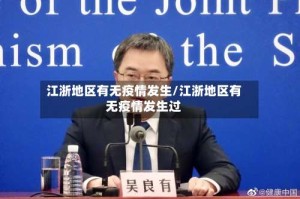 江浙地区有无疫情发生/江浙地区有无疫情发生过