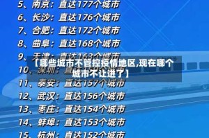 【哪些城市不管控疫情地区,现在哪个城市不让进了】