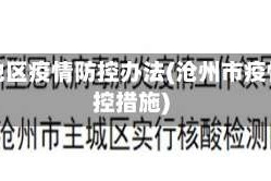 沧州地区疫情防控办法(沧州市疫情管控措施)