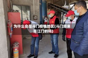 为什么会是斗门疫情地区(斗门原来是江门的吗)