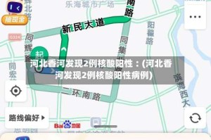 河北香河发现2例核酸阳性︰(河北香河发现2例核酸阳性病例)