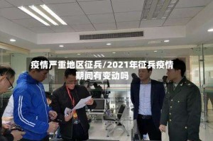 疫情严重地区征兵/2021年征兵疫情期间有变动吗